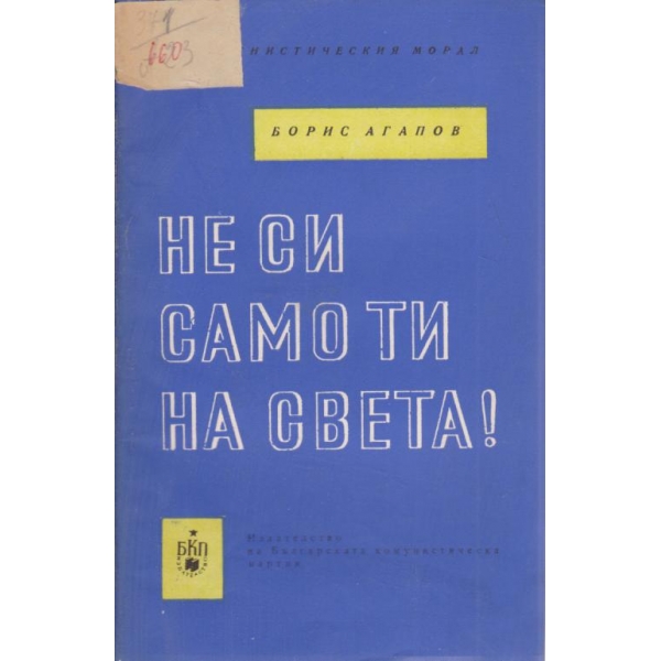 Не си само ти на света!