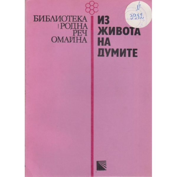 Из живота на думите