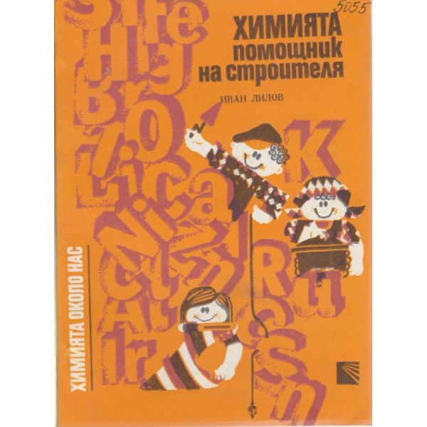 Химията помощник на строителя