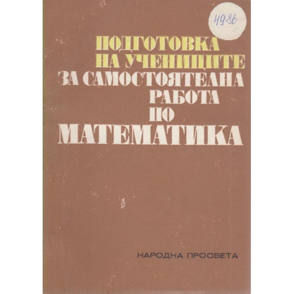 Подготовка на учениците за самостоятелна работа по математика