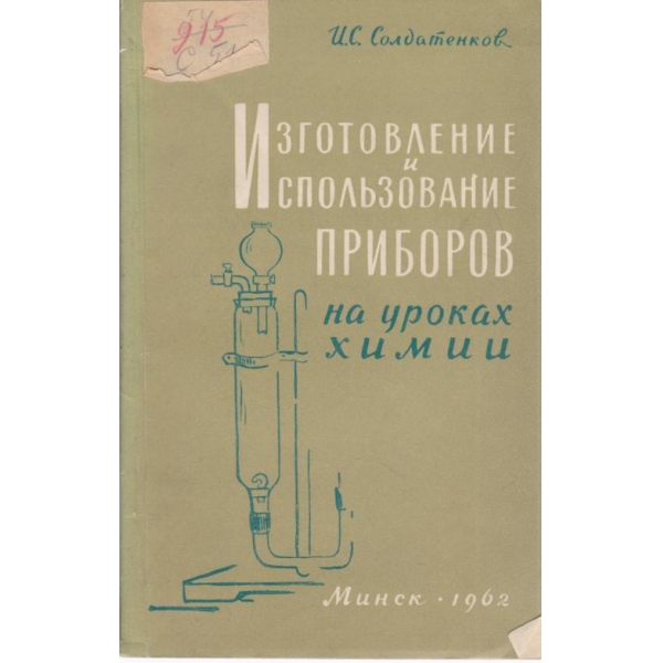 Изготовление и использование приборов на уроках химии