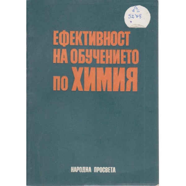 Ефективност на обучението по химия