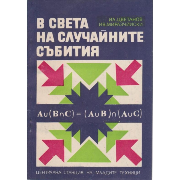 В света на случайните събития