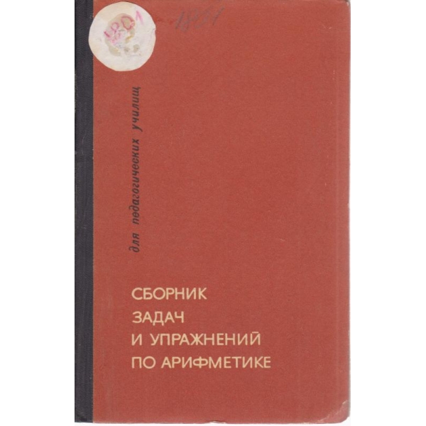 Сборник задач и упражнений по арифметике