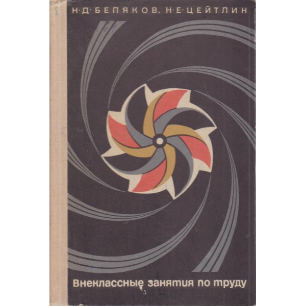 Внеклассньие занятия по труду