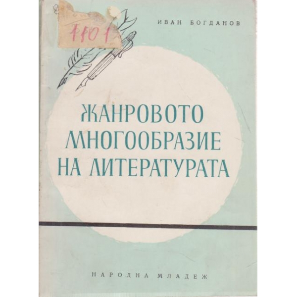 Жанровото многообразие на литературата