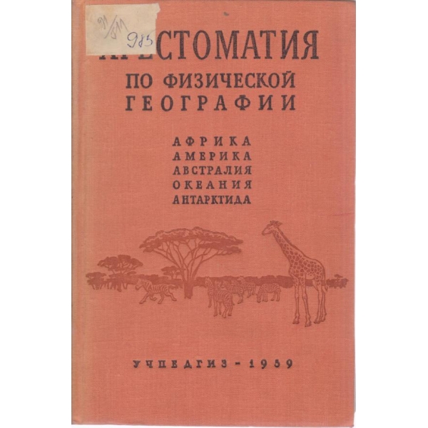 Христоматия по физической географии