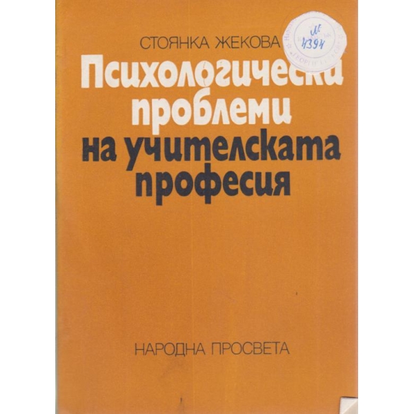 Психологически проблеми на учителската професия