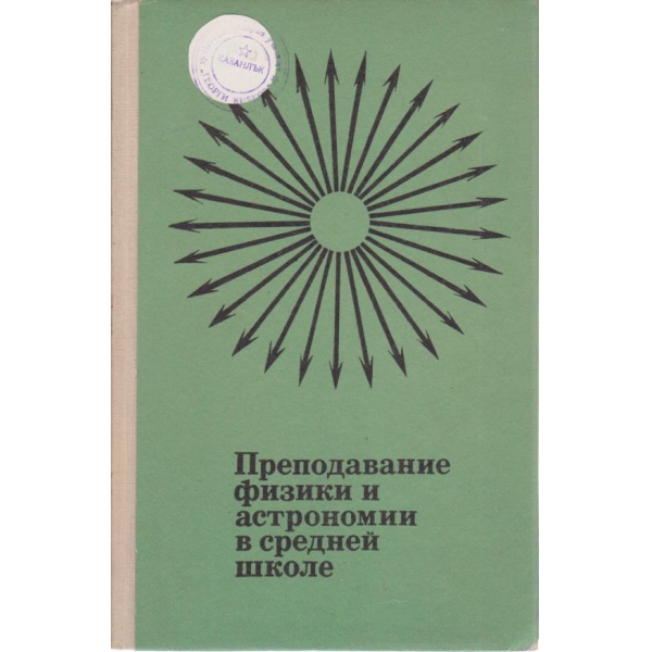 Преподавание физики и астрономии в средней школе