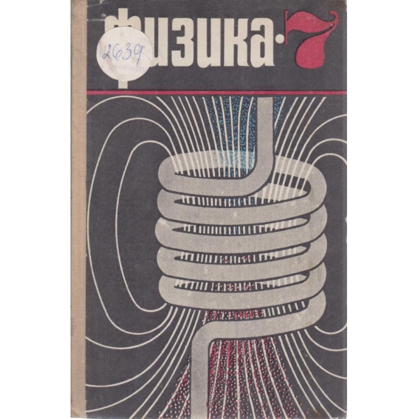 Физика-7 класса
