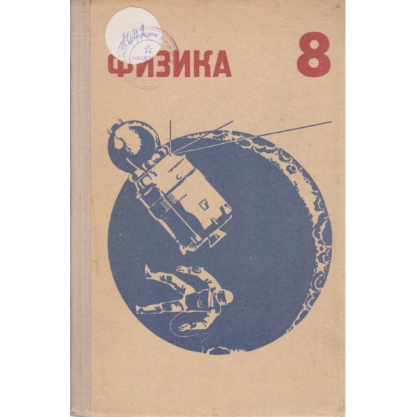 Физика-8 класса