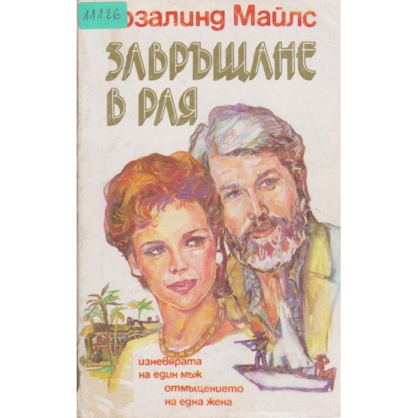 Завръщане в рая