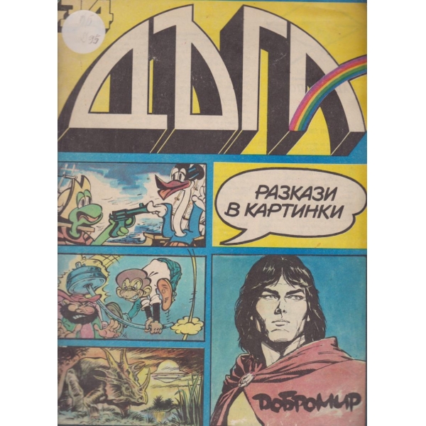 Дъга-34