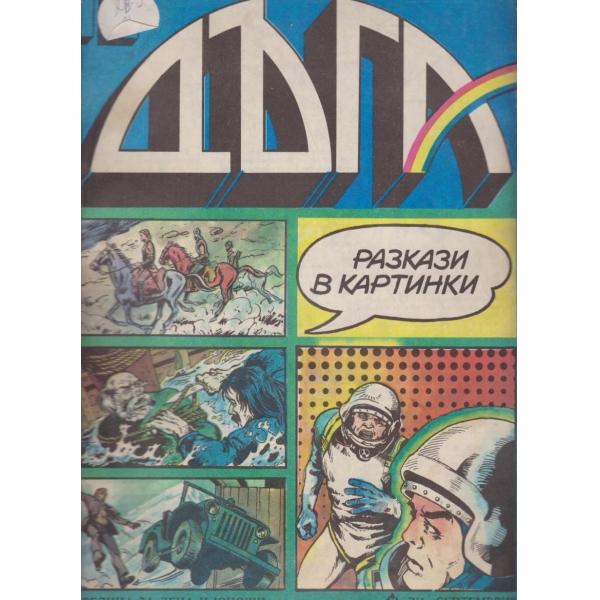 Дъга-16