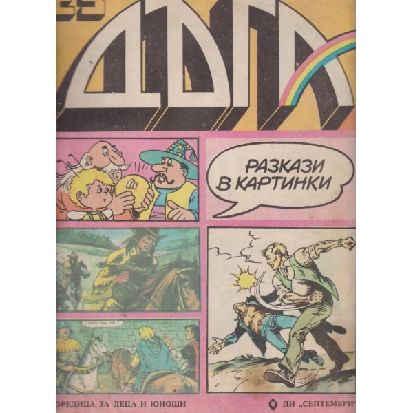 Дъга-25