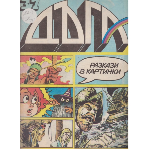 Дъга-37