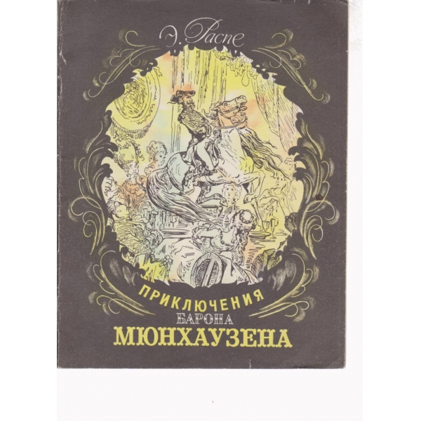 Приключения барона Мюнхаузена