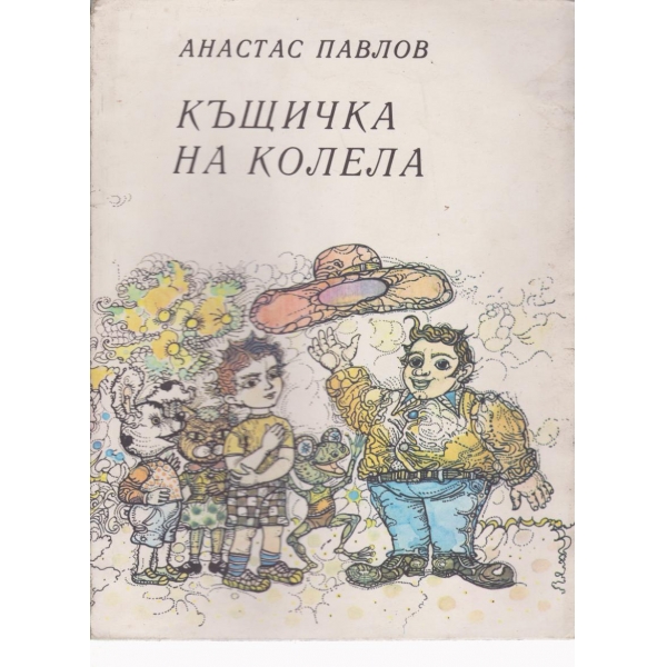 Къщичка на колела