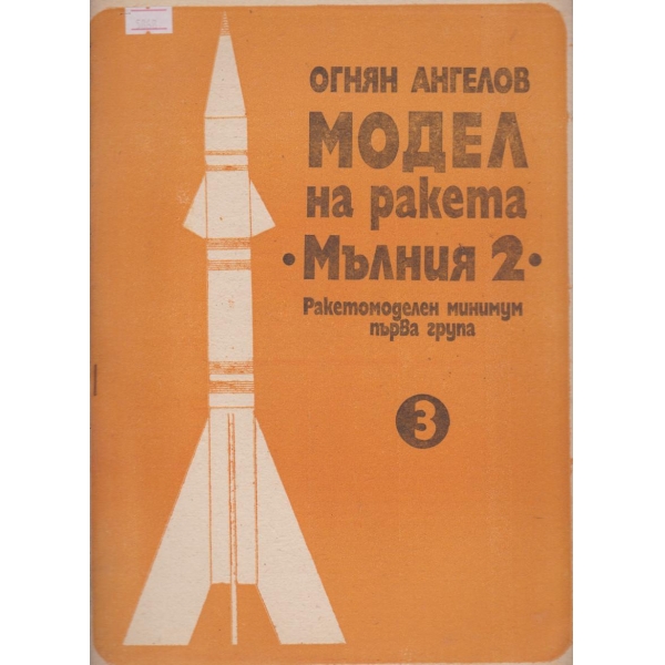 Модел на ракета "Мълния 2"-3