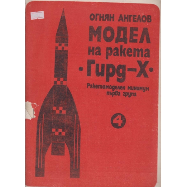 Модел на ракета "Гирд-X"-4