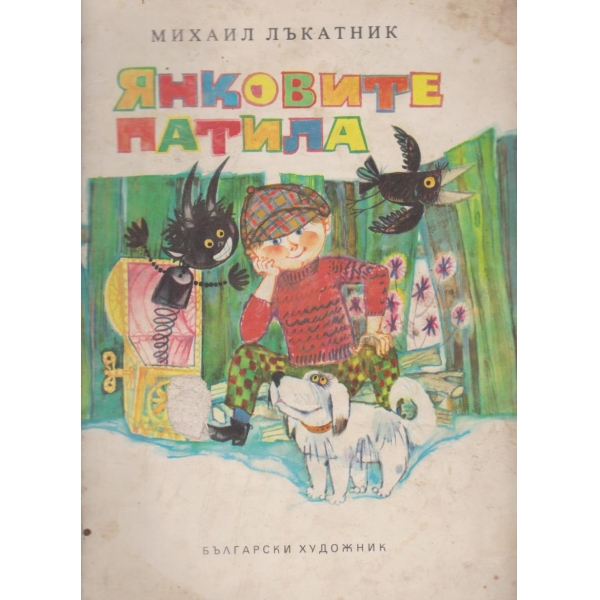 Янковите патила
