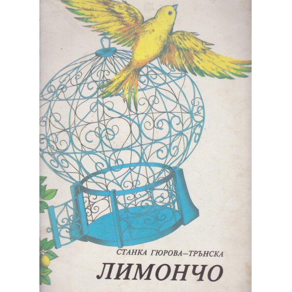 Лимончо