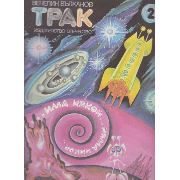 Трак