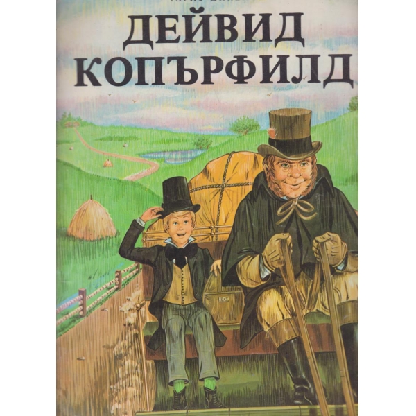 Дейвид Копърфилд