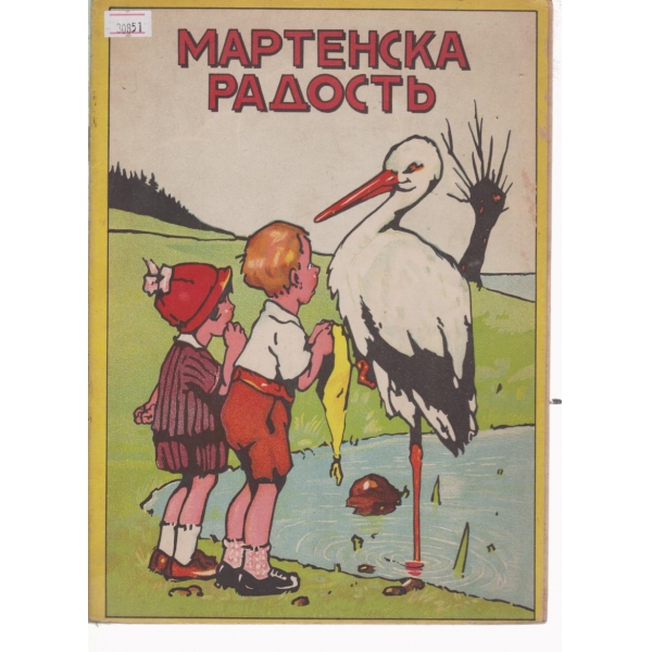 Мартенска радасть