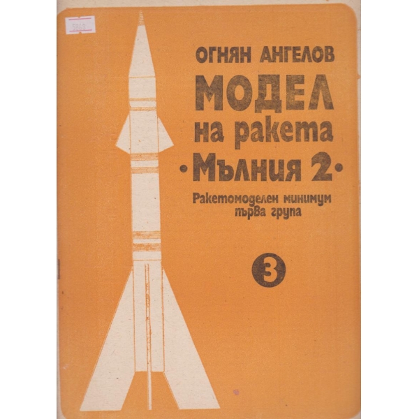 Модел на ракета "Мълния 2"