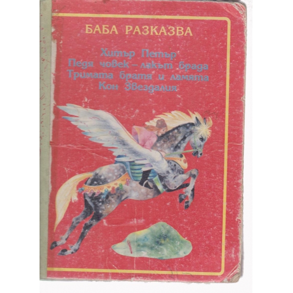 Баба разказва