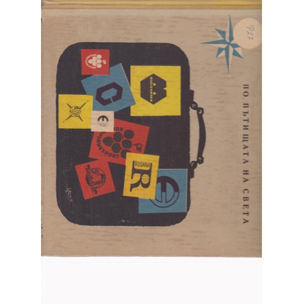 По пътищата на света