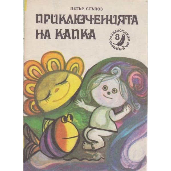 Приключенията на Капка