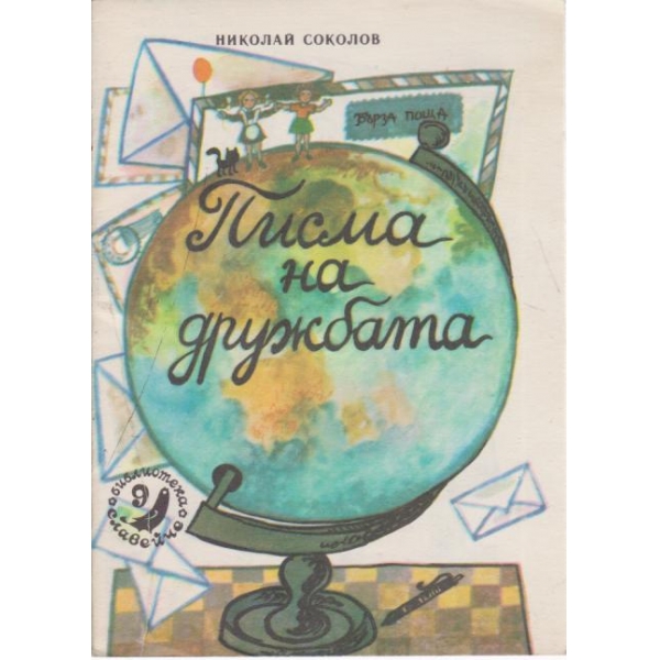 Писма на дружбата