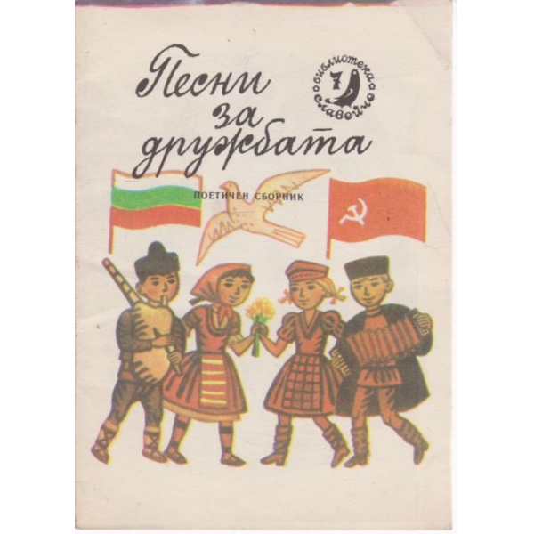 Песни за дружбата