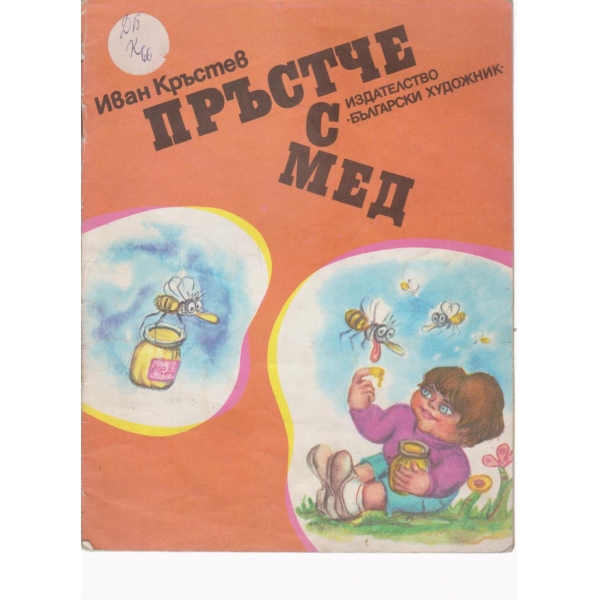 Пръстче с мед