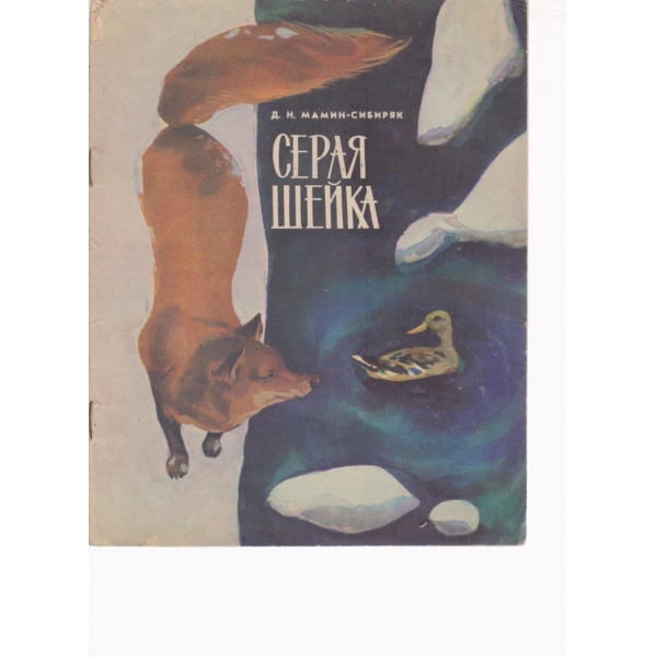 Серая шейка