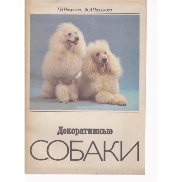 Декоративньие собаки