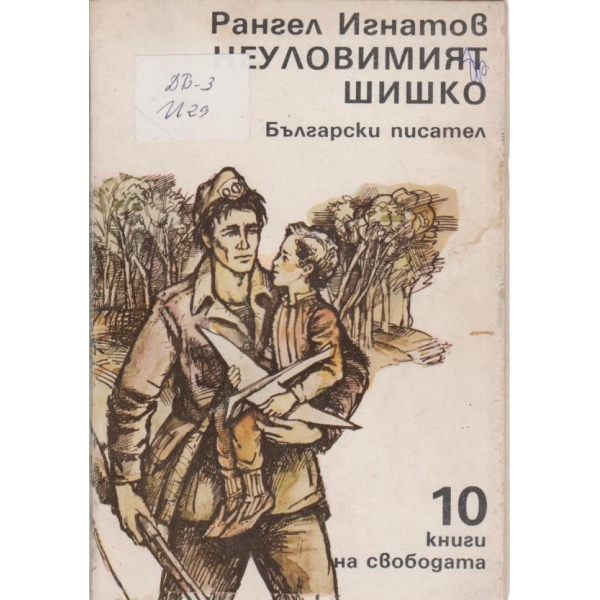 Неуловимият Шишко