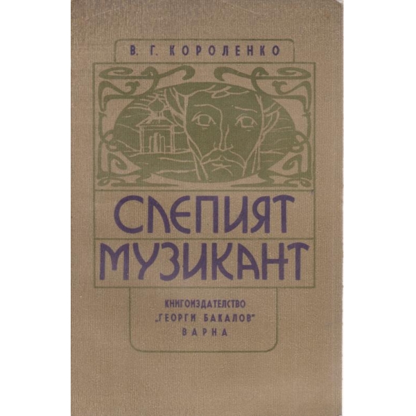 Слепият музикант