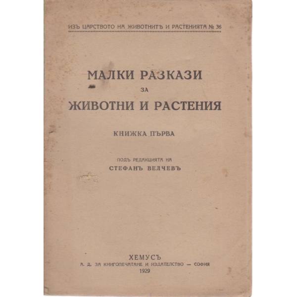 Малки разкази за животни и растения-1 книжка