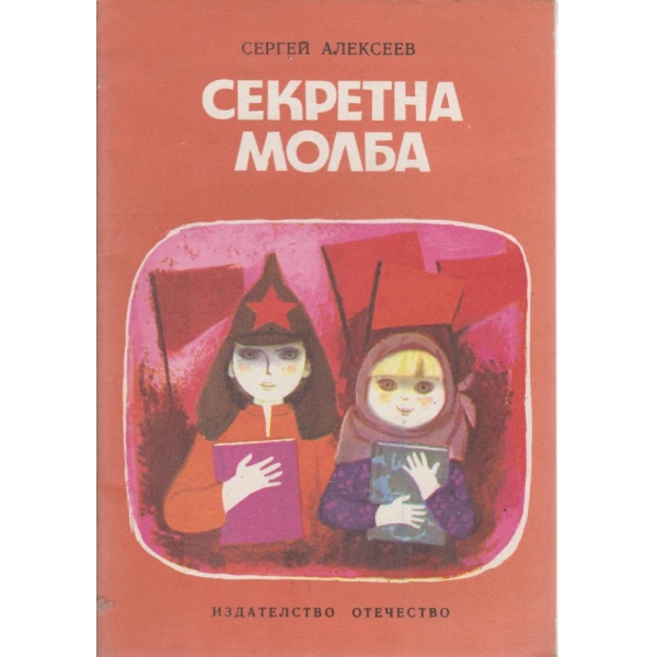 Секретна молба