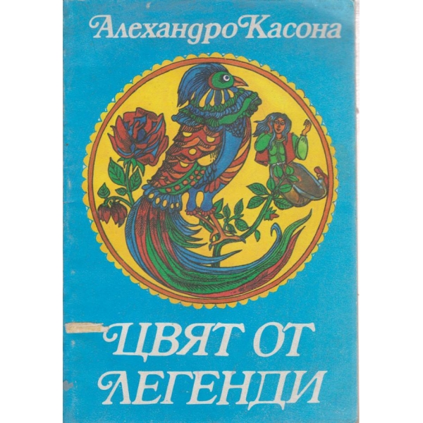Цвят от легенди