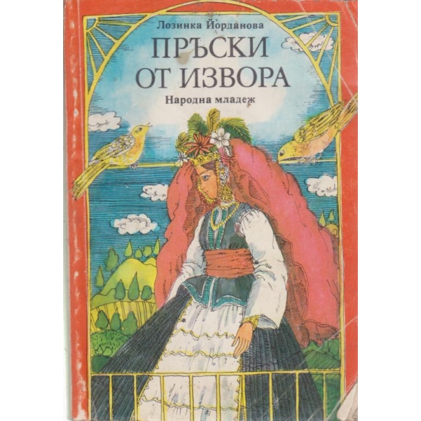 Пръски от извора
