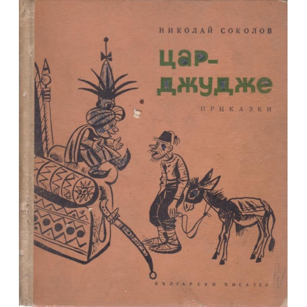 Цар-джудже-приказки