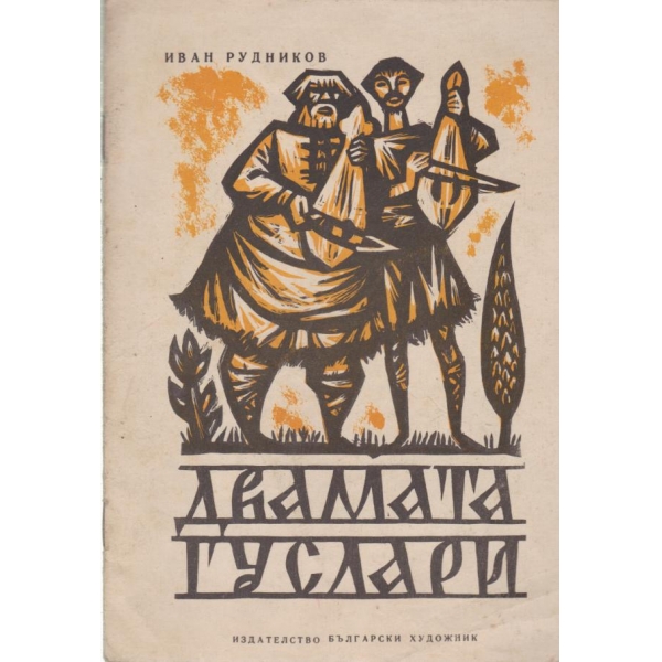 Двамата гуслари
