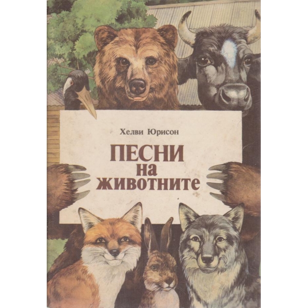Песни за животните