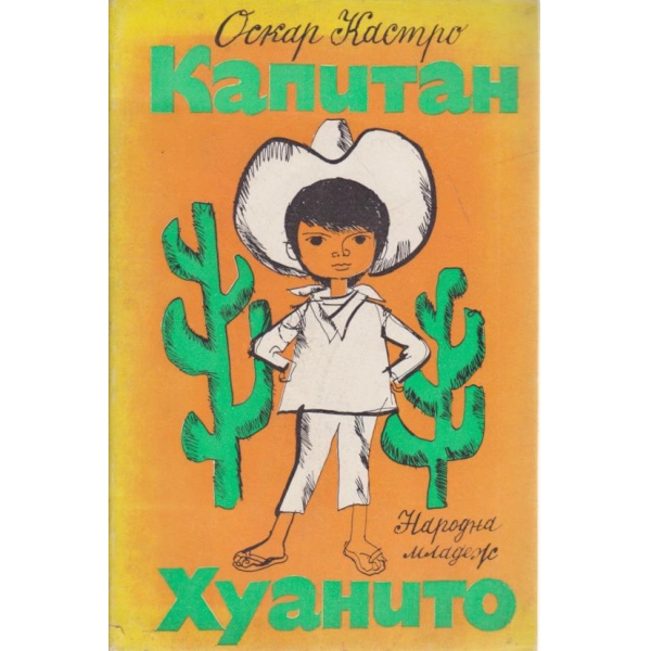 Капитан Хуанито