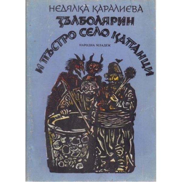 Зъл болярин и пъстро село Капанци