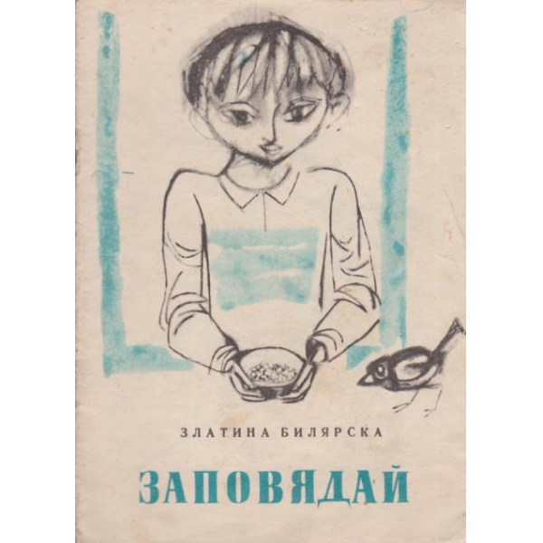 Заповядай